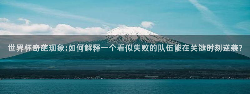 2026年世界杯赛程时间表格：世界杯奇葩现象:如何解释一个看似失败的队伍能在关键时刻逆袭?