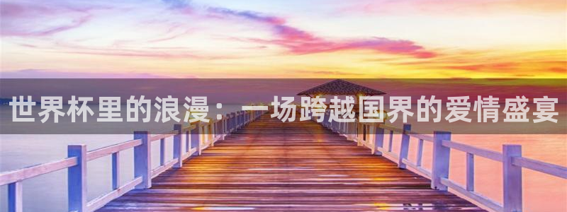 2026世亚预赛赛程表：世界杯里的浪漫：一场跨越国界的爱情盛宴
