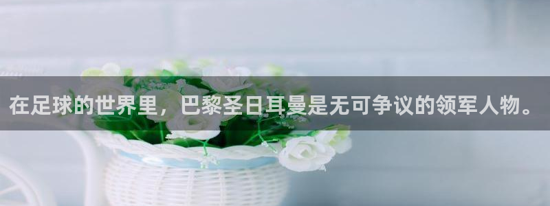 世界杯小组赛赛程：在足球的世界里，巴黎圣日耳曼是无可争议的领军人物。