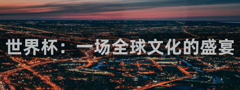 2026世界杯日期：世界杯：一场全球文化的盛宴