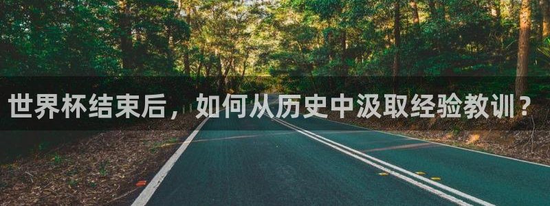中国 世界杯：世界杯结束后，如何从历史中汲取经验教训？